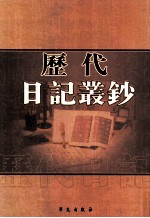 历代日记丛钞 第68册 影印本
