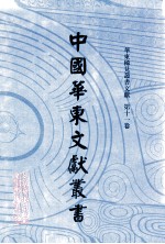 中国华东文献丛书 第2辑 61 华东稀见丛书文献 第11卷