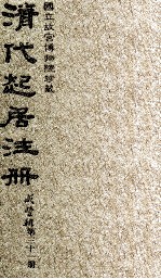清代起居注册 咸丰朝 第31册