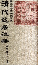 清代起居注册 咸丰朝 第35册