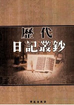 历代日记丛钞 第100册 影印本