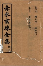 赤水玄珠全集 册5 卷9-10