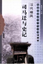 汉代雄风 司马迁与史记 渭南卷