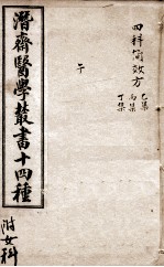潛斋医学丛书十四种 四科简效方乙集 丙集丁集