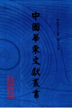 中国华东文献丛书 第7辑 193 华东考古文献 第18卷