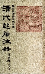 清代起居注册 咸丰朝 第8册