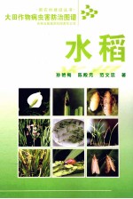 大田作物病虫害防治图谱 水稻