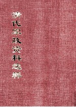 清代军政资料选粹 3