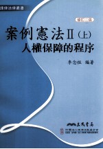 案例宪法 2 上 人权保障的程序 修订2版