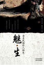 魅生 清末民国伶人秘史