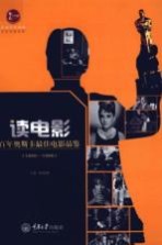 读电影 百年奥斯卡最佳电影品鉴 1960-1990