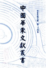 中国华东文献丛书 第3辑 94 华东史地文献 第24卷