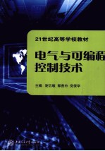 电气与可编程控制技术