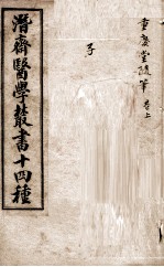 潛斋医学丛书十四种 重庆堂随笔 上