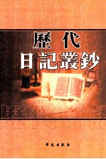历代日记丛钞 第103册 影印本