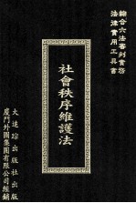 社会秩序维护法