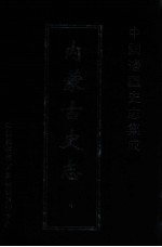 中国边疆史志集成 内蒙古史志 4