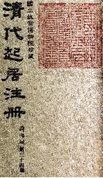 清代起居注册 同治朝 第34册