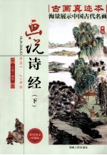 画说诗经 下