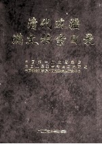 清代边疆满文档案目录 第1册 盛京卷