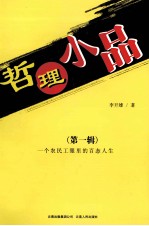哲理小品 第1辑 一个农民工眼里的百态人生