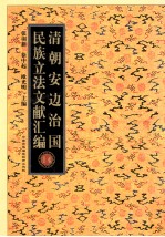 清朝安边治国民族立法文献汇编 14
