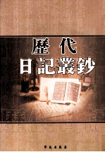 历代日记丛钞 第99册 影印本