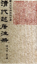 清代起居注册 同治朝 第7册