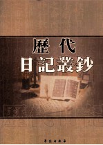 历代日记丛钞 第23册 影印本
