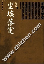 茅盾文学奖书系 尘埃落定