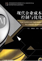 现代企业成本控制与优化