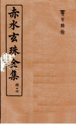 赤水玄珠全集 册14 医旨绪余 上、下
