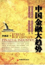 中国金融大趋势