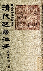 清代起居注册 咸丰朝 第12册