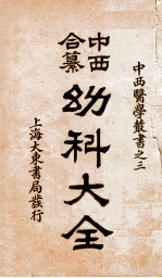 （中西和纂）幼科大全 卷5-12