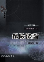 保险法论 修订3版
