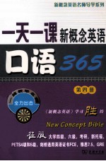 一天一课新概念英语口语365 第4册