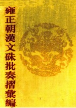 雍正朝汉文硃批奏摺汇编 10