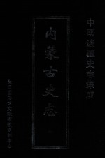 中国边疆史志集成 内蒙古史志 48