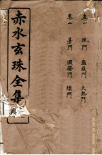 赤水玄珠全集 册1 附医旨绪余 三吴医案 新都医案 宜兴医案 卷1-2