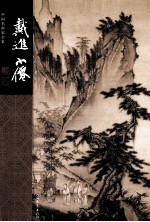 戴进 吴伟