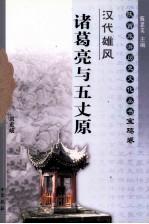 汉代雄风 诸葛亮与五丈原 宝鸡卷