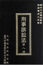 刑事诉讼法 第8册