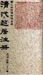 清代起居注册 同治朝 第32册