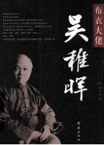 布衣大佬 吴稚晖