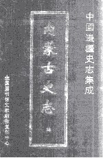 中国边疆史志集成 内蒙古史志 36