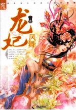 紫弹流行阅读书系 龙妃凤舞