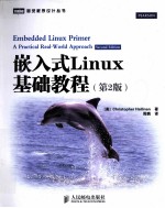 嵌入式Linux基础教程：第2版