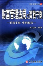 财富管理法规之实战守则 实务争点、案例解析