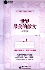 世界最美的散文